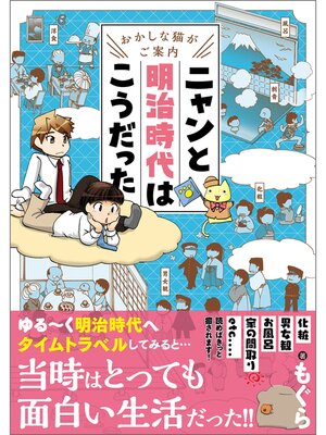 cover image of おかしな猫がご案内　ニャンと明治時代はこうだった